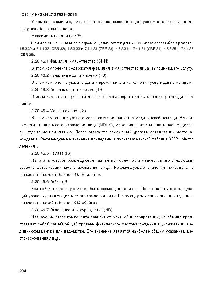 ГОСТ Р ИСО/HL 7 27931-2015, страница 301